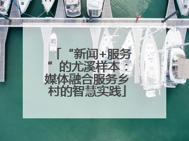 “新闻+服务”的尤溪样本：媒体融合服务乡村的智慧实践