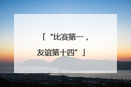 “比赛第一，友谊第十四”