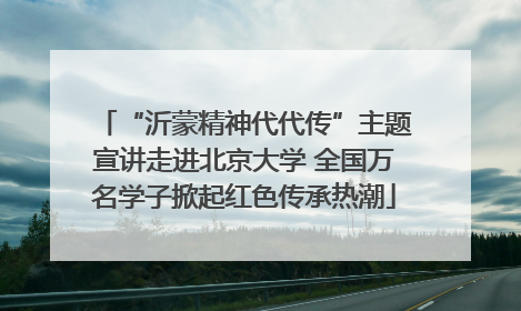 “沂蒙精神代代传”主题宣讲走进北京大学 全国万名学子掀起红色传承热潮