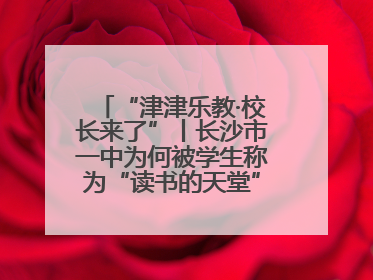 “津津乐教·校长来了”丨长沙市一中为何被学生称为“读书的天堂”？今晚8：30，听校长为你揭秘背后的秘密