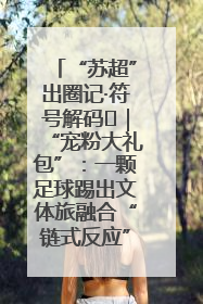 “苏超”出圈记·符号解码㉛｜“宠粉大礼包”：一颗足球踢出文体旅融合“链式反应”