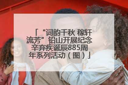 “词韵千秋 稼轩流芳”铅山开展纪念辛弃疾诞辰885周年系列活动（图）