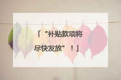 “补贴款项将尽快发放”！