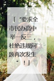 “要求全市民办高中举一反三，杜绝违规问题再次发生”！