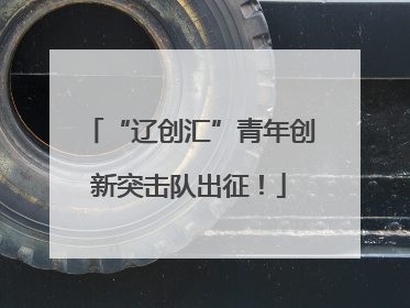 “辽创汇”青年创新突击队出征！
