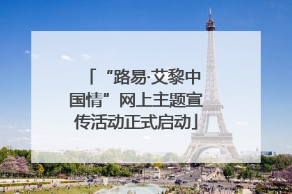 “路易·艾黎中国情”网上主题宣传活动正式启动