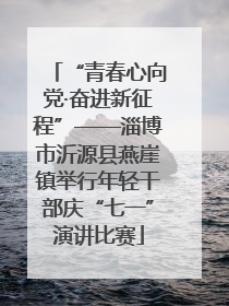 “青春心向党·奋进新征程”——淄博市沂源县燕崖镇举行年轻干部庆“七一”演讲比赛