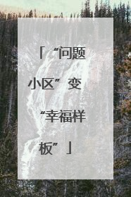 “问题小区”变“幸福样板”