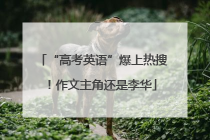 “高考英语”爆上热搜！作文主角还是李华