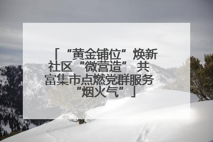 “黄金铺位”焕新社区“微营造” 共富集市点燃党群服务“烟火气”