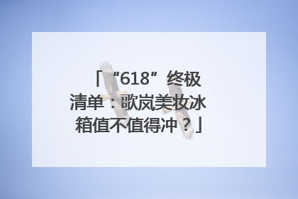 “618”终极清单：歌岚美妆冰箱值不值得冲？