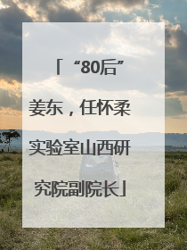 “80后”姜东，任怀柔实验室山西研究院副院长