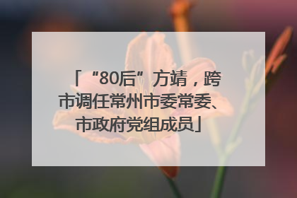 “80后”方靖，跨市调任常州市委常委、市政府党组成员