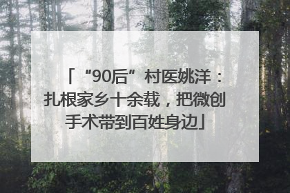 “90后”村医姚洋：扎根家乡十余载，把微创手术带到百姓身边
