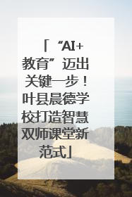“AI+教育”迈出关键一步！叶县晨德学校打造智慧双师课堂新范式