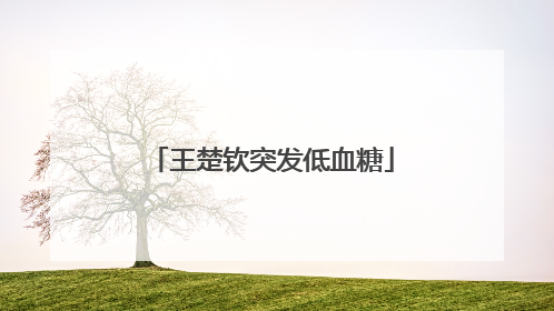 王楚钦突发低血糖