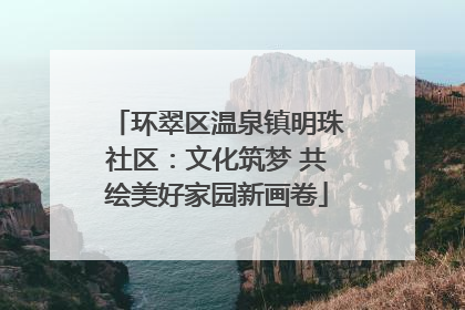 环翠区温泉镇明珠社区：文化筑梦 共绘美好家园新画卷
