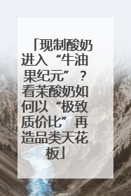 现制酸奶进入“牛油果纪元”？看茉酸奶如何以“极致质价比”再造品类天花板