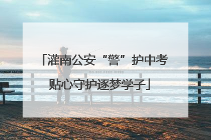 灌南公安“警”护中考 贴心守护逐梦学子