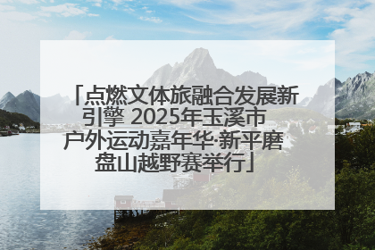 点燃文体旅融合发展新引擎 2025年玉溪市户外运动嘉年华·新平磨盘山越野赛举行