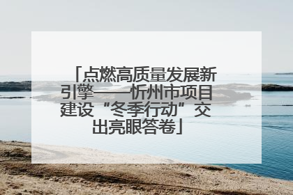 点燃高质量发展新引擎——忻州市项目建设“冬季行动”交出亮眼答卷
