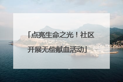 点亮生命之光！社区开展无偿献血活动