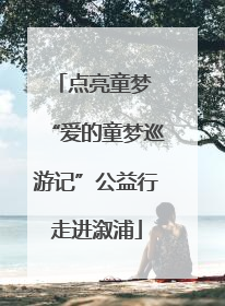 点亮童梦 “爱的童梦巡游记”公益行走进溆浦