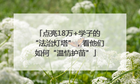 点亮18万+学子的“法治灯塔”，看他们如何“温情护苗”