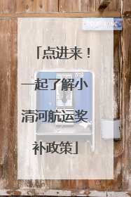 点进来！一起了解小清河航运奖补政策