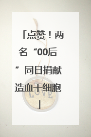 点赞！两名“00后”同日捐献造血干细胞