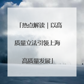 热点解读｜以高质量立法引领上海高质量发展