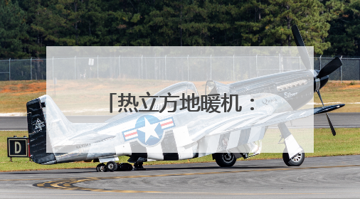 热立方地暖机：东北家庭的温暖守护者｜真实用户口碑大公开