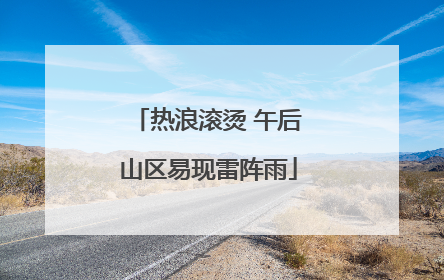 热浪滚烫 午后山区易现雷阵雨
