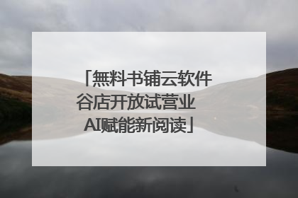 無料书铺云软件谷店开放试营业 AI赋能新阅读