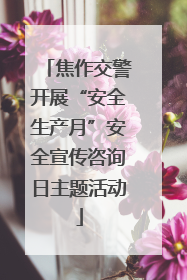 焦作交警开展“安全生产月”安全宣传咨询日主题活动
