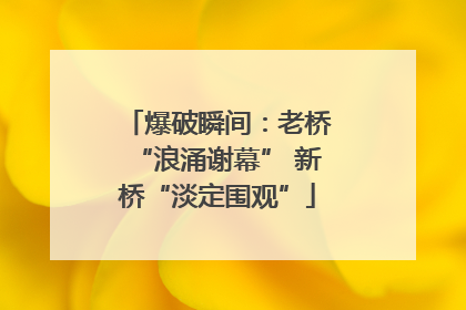 爆破瞬间：老桥“浪涌谢幕” 新桥“淡定围观”