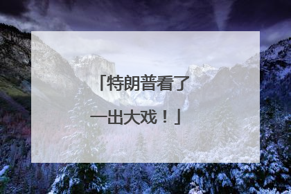 特朗普看了一出大戏！