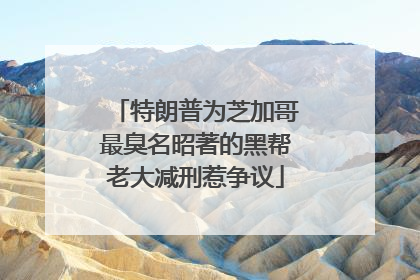 特朗普为芝加哥最臭名昭著的黑帮老大减刑惹争议
