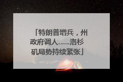 特朗普增兵，州政府调人……洛杉矶局势持续紧张