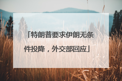 特朗普要求伊朗无条件投降，外交部回应