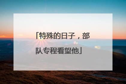 特殊的日子，部队专程看望他