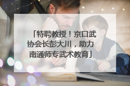 特聘教授！京口武协会长彭大川，助力南通师专武术教育