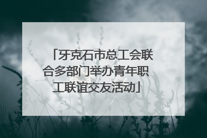 牙克石市总工会联合多部门举办青年职工联谊交友活动