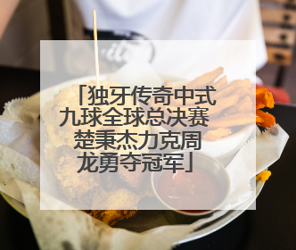 独牙传奇中式九球全球总决赛 楚秉杰力克周龙勇夺冠军
