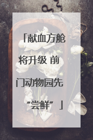 献血方舱将升级 前门动物园先“尝鲜”