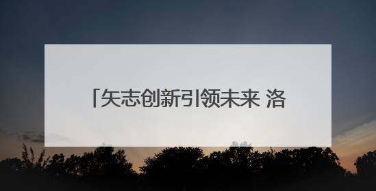 矢志创新引领未来 洛阳市科技活动周启动