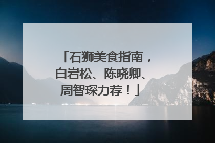 石狮美食指南，白岩松、陈晓卿、周智琛力荐！