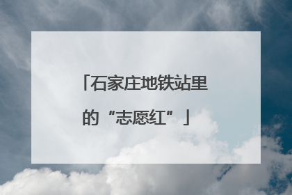 石家庄地铁站里的“志愿红”