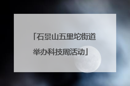 石景山五里坨街道举办科技周活动