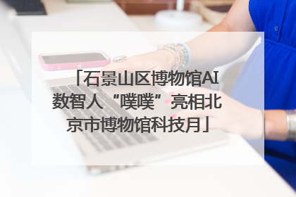 石景山区博物馆AI数智人“噗噗”亮相北京市博物馆科技月